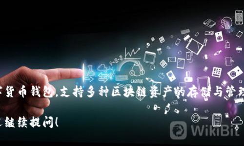 TP钱包的中文名叫“TP钱包”。TP钱包是一款多链数字货币钱包，支持多种区块链资产的存储与管理，其主要功能包括币种管理、资产交易、DApp访问等。

如需了解TP钱包的详细信息或有其他相关问题，欢迎继续提问！