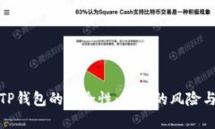 深入探索TP钱包的安全性：