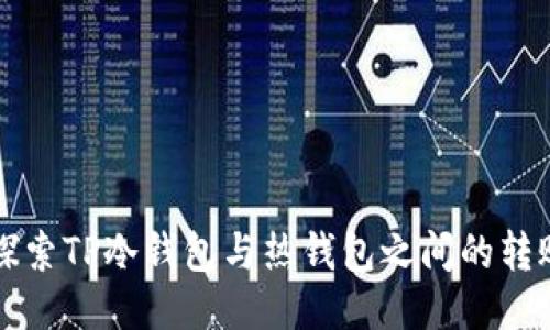 深入探索TP冷钱包与热钱包之间的转账流程