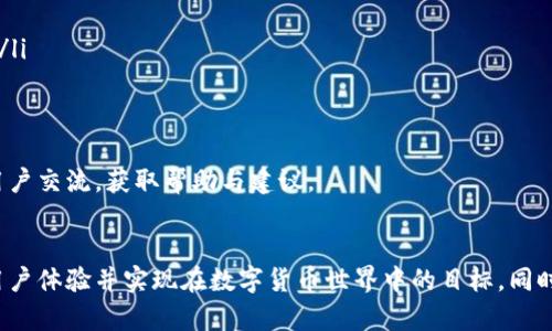 如何安全便捷地将资金存入TP钱包？
TP钱包,加密货币,数字资产管理/guanjianci

引言
随着数字货币的迅速发展，TP钱包作为一款备受欢迎的加密货币钱包，它提供了安全、便捷的资产管理方式。用户可以通过TP钱包方便地存储各种数字资产、进行交易、参与DeFi项目等。不过，对于初次接触TP钱包的用户来说，如何将资金存入钱包可能会是一个困惑的问题。本文将深入探讨TP钱包的使用方式，尤其是在资金存入方面的详细步骤与注意事项。

第一步：下载和注册TP钱包
在将资金存入TP钱包之前，首先需要在手机应用商店或者官方网站下载并安装TP钱包应用。如果你还没有注册账户，按照以下步骤进行注册：
ol
li打开TP钱包应用，点击“注册”按钮。/li
li输入手机号码或电子邮箱，设置一个强密码。/li
li根据提示完成身份验证，确保账户安全。/li
li系统会为你生成一个助记词，请务必妥善保管，切勿泄露。/li
/ol
完成注册后，你将获得一个独特的钱包地址，它是你存取数字资产的关键。

第二步：了解TP钱包支持的资产类型
在将资金存入TP钱包之前，用户需了解TP钱包支持哪些加密货币。一般而言，TP钱包支持以太坊、比特币、TRON、EOS等多种主流数字资产。用户可根据自身需求选择适合的资产进行存入。
每种加密货币的转账方式可能会有所不同，了解这些信息有助于快速顺利地完成资金存入。

第三步：获取钱包地址
在TP钱包应用首页，你可以看到“接收”或“充值”的选项，点击后将显示你的钱包地址。你可以选择复制该地址，或通过二维码的方式分享给其他用户。
请注意，务必确保选择正确的资产类型，避免因地址错误而导致资金损失。

第四步：将资金转入TP钱包
在获取到TP钱包地址后，你可以通过以下步骤将资金转入：
ol
li打开你选择的交易所或其他钱包应用。/li
li选择要转账的数字资产类型，并点击“发送”。/li
li粘贴你从TP钱包获取的地址，输入你要转账的金额。/li
li确认信息无误后，提交转账请求。/li
/ol
转账确认后，资金通常会在数分钟内到账。在此阶段，耐心等待，您也可以在TP钱包中查看余额变化。

第五步：确认资金到账
转账完成后，可以在TP钱包首页查看每种资产的余额。如果资金没有及时到账，可以通过区块链浏览器查询交易状态，确保资金没有因网络拥堵或其他问题而延迟。
要注意，转账可能会产生一定的手续费，具体费用依据交易所或网络状态而定。

相关问题讨论

问题1：TP钱包的安全性如何保障？
TP钱包的安全性是用户最为关心的问题之一。作为一款非托管型钱包，TP钱包确保用户的数据及资产由用户自身掌控。钱包内储存的私钥只保存在用户设备上，确保任何第三方无法访问。此外，TP钱包还提供了多种安全措施，包括：
ol
listrong双重身份验证：/strong通过手机验证码等方式增强安全性。/li
listrong交易签名：/strong每笔交易都需要用户的确认，降低被盗风险。/li
listrong定期更新：/strong确保钱包软件自动更新，以尽可能防止安全漏洞。/li
/ol
然而，用户也应该定期备份助记词，操作时谨慎，避免在公共网络环境下进行交易。

问题2：如何选择适合的数字资产进行投资？
在选择投资数字资产时，用户应综合考虑多种因素。首先，要对市场趋势进行充分的研究，了解哪些资产在未来可能具备升值潜力。其次，可以参考一些专业的投资评测，将资产的市场表现、团队背景、技术优势等纳入考虑范围。此外，用户还需权衡风险，选择适合自身承受能力的资产进行投资。
在TP钱包上，可以通过实时数据查看所选资产的变动趋势，帮助用户作出更明智的投资决策。加密货币市场风险往往比较高，用户需要保持警惕，避免盲目跟风。

问题3：TP钱包中如何进行资产的转换与交易？
TP钱包除了存储资产外，还支持资产的转换与交易。用户可以在钱包内部直接进行不同类型的数字资产交易，以下是资产转换的一般步骤：
ol
li在TP钱包主页，选择“交易”或“转换”选项。/li
li选择你希望转换的资产类型及数量，和目标资产类型。/li
li确认获得的兑换率及手续费，提交交易请求。/li
/ol
交易过程中，用户需要注意手续费和兑换率的波动，选择合适的时机进行交易。同时，通过TP钱包的去中心化交易所（DEX）功能，用户还可以参与流动性挖矿等DeFi项目，有可能获取更高的收益。

问题4：如何应对TP钱包中遇到的常见问题？
在使用TP钱包的过程中，用户可能会遇到一些常见问题，例如资金延迟到账、无法发送交易或找不到资产等。针对这些问题，建议采取以下措施：
ol
listrong延迟到账：/strong优先通过区块链浏览器查询交易状态，如果链上状态显示已确认，可考虑等待；若长时间未到账，请联系相应的交易所或服务商。/li
listrong发送失败：/strong检查网络连接、钱包密码或密钥是否输入正确，并确保余额足够以支付交易手续费。/li
listrong资产丢失：/strong检查是否在正确的资产类别下查看，确保助记词或私钥被妥善保存，以便于恢复。/li
/ol
此外，用户应定期查看TP钱包的更新信息，了解新的功能和修复的漏洞，以提高使用体验与安全性。遇到无法解决的问题时，不妨访问TP钱包的官方社区与用户交流，获取帮助与建议。

总结
综上所述，TP钱包为用户提供了一种安全便捷的方式来管理数字资产。在将资金存入TP钱包时，仔细进行每一步操作，并保持关注市场动态，将有助于提升用户体验并实现在数字货币世界中的目标。同时，用户在进行投资时需保持理性与谨慎，创造出理想的数字资产管理策略。