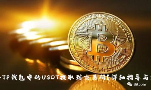 : 如何将TP钱包中的USDT提取到交易所？详细指导与注意事项