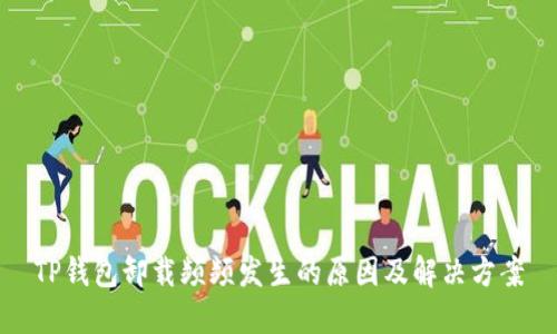 TP钱包卸载频频发生的原因及解决方案