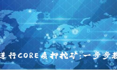 如何通过TP钱包进行CORE质押挖矿：一步步教你赚取被动收益