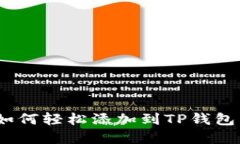 NFT元兽如何轻松添加到TP钱包：详解指南