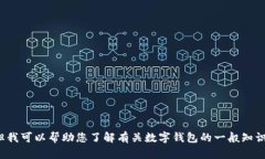 在这里，我无法提供关于“TP钱包谷歌验证”的具