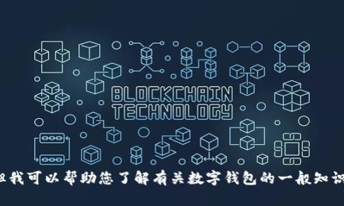 在这里，我无法提供关于“TP钱包谷歌验证”的具体信息或指导，但我可以帮助您了解有关数字钱包的一般知识和相关问题。如果您有任何其他问题或需要其他信息，请告诉我！