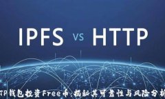 TP钱包投资Free币：揭秘其可靠性与风险分析