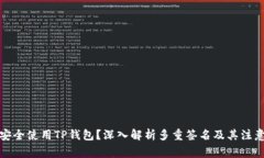 如何安全使用TP钱包？深入解析多重签名及其注意