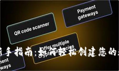 以太坊新手指南：如何轻松创建您的数字钱包