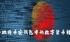 : 如何安全地将币安钱包中的数字货币转入TP钱包