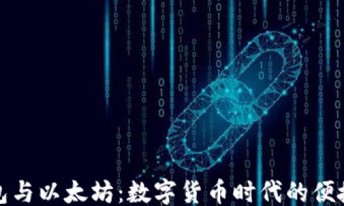 
```xml
手机钱包与以太坊：数字货币时代的便捷与安全