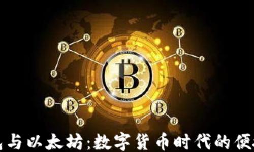 
```xml
手机钱包与以太坊：数字货币时代的便捷与安全