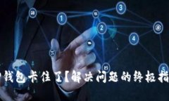 TP钱包卡住了？解决问题的终极指南