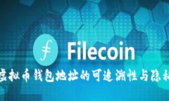 探索虚拟币钱包地址的可