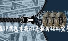 如何在TP钱包中将HT兑换为