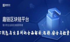 USDT钱包与交易所的全面解