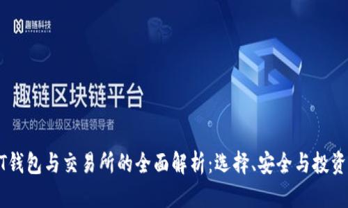 USDT钱包与交易所的全面解析：选择、安全与投资策略