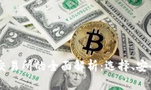 USDT钱包与交易所的全面解析：选择、安全与投资策略