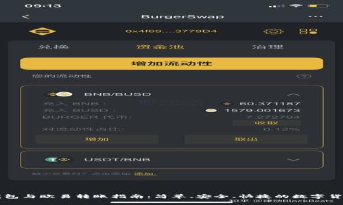: TP钱包与欧易转账指南：简单、安全、快捷的数字货币交易