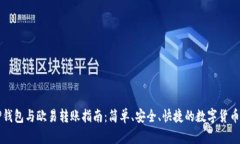 : TP钱包与欧易转账指南：