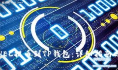 : 如何将HEC提币到TP钱包：详细指南与注意事项