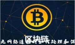 以太坊钱包：无网络连接