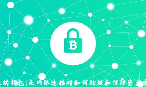 
以太坊钱包：无网络连接时如何处理和保障资产安全？