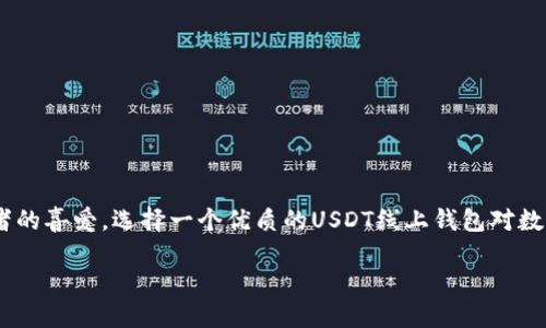 平台在数字货币领域扮演着越来越重要的角色，而USDT（Tether）作为一种稳定币，因其与美元锚定的特性，深受投资者的喜爱。选择一个优质的USDT线上钱包对数字货币的安全管理至关重要。本篇文章将围绕“USDT线上钱包的选择与使用指南”来详细探讨，并回答可能的相关问题。

USDT线上钱包的选择与使用指南