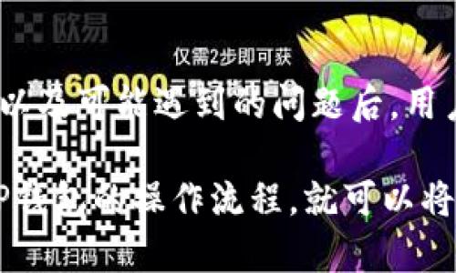   全面解析TP钱包签名功能，轻松掌握数字资产管理 / 
 guanjianci TP钱包, 数字资产, 加密签名 /guanjianci 

### 1. 什么是TP钱包？

TP钱包是一款以太坊及多链支持的数字资产钱包，因其界面友好、操作简单等优点而受到不少用户的青睐。用户通过TP钱包可以方便地管理各种加密货币，这包括但不限于以太坊（ETH）、比特币（BTC）及其他ERC20代币。

TP钱包不仅提供了发送、接收和存储数字货币的功能，还为用户提供了去中心化的交易、DApp应用和签名功能，使得数字资产的管理变得更加简单和安全。

### 2. TP钱包的签名功能

数字钱包的签名功能是用于验证交易请求的一种机制，它确保了只有拥有私钥的用户才能对交易进行签名，进而防止未授权的访问和交易。TP钱包的签名功能主要用于确认用户的交易，并与区块链网络进行交互。

通过签名，用户可以将交易或信息安全地传递给区块链网络，确认其有效性。在TP钱包中，用户在进行转账、合约交互等操作时，都需要进行签名，以确保资金的安全性和交易的有效性。

### 3. 如何在TP钱包中进行签名？

在TP钱包中进行签名的步骤相对简单。以下是一个通用的步骤指南：

ol
listrong打开TP钱包:/strong 在您的设备上启动TP钱包应用程序，并确保您已解锁钱包。/li
listrong选择交易:/strong 选择您想要进行的交易，例如转账 ETH 或某个代币。/li
listrong输入交易信息:/strong 输入接收方地址和转账金额等信息。/li
listrong进行签名:/strong 系统会提示您进行签名，这里您需要输入您的钱包密码或使用指纹等生物识别方式确认身份。/li
listrong确认交易:/strong 签名完成后，确认交易信息无误，即可点击发送。/li
/ol

值得注意的是，TP钱包会在每次交易时都会要求用户进行签名，这一过程不仅确保了交易的安全性，也增强了用户的资产管理体验。

### 4. 签名后如何查看交易状态？

在TP钱包中，您可以通过以下步骤查看签名后的交易状态：

ol
listrong访问交易历史:/strong 在钱包主界面，点击“交易历史”选项。/li
listrong查找特定交易:/strong 在交易历史中找到您刚刚发起的交易，可以通过时间和转账金额查找。/li
listrong查看状态:/strong 点击进入该交易详细信息页面，可以看到交易的状态、区块确认信息等。/li
/ol

交易状态通常会显示为“待处理”、“已确认”或“失败”，您可以根据状态信息判断交易的成功与否。

### 5. 常见问题解答

问题1：TP钱包如何保障我的资产安全？

TP钱包作为一款数字资产钱包，其最大的优势在于提供了相对安全的资产管理环境。在TP钱包中，用户的私钥不会存储在服务器上，而是仅仅保存在用户的设备上。这种去中心化的管理方式，大大降低了黑客攻击的风险。此外，TP钱包还提供多重签名、密码保护等安全选项，为用户资产提供了更全方位的保障。

同时，TP钱包也不定期进行系统更新和安全漏洞修复，确保软件环境的安全，通过这样的方式，用户可以更安心地管理自己的数字资产。而用户在使用TP钱包的同时，也应注意定期备份助记词，以便在设备丢失的情况下，可以安全恢复钱包。

问题2：如何解决TP钱包无法签名的问题？

TP钱包在某些情况下可能会出现无法签名的现象，这通常与网络环境、私钥错误或钱包版本有关。首先，用户可以尝试重启钱包应用，确保软件正常运行。如果问题仍然存在，建议查看网络连接是否稳定，网络不稳定可能导致钱包无法与区块链网络进行有效交互。

此外，确保用户输入的私钥或密码正确也是重要的一点。有时，版本更新可能导致某些功能的变动，因此，如果长时间未更新TP钱包，用户应考虑手动更新到最新版本，以获得更好的使用体验。

如果以上方法仍无法解决问题，建议访问TP钱包的客服或社区论坛，寻找类似问题的解决方案，广泛的用户反馈也能帮助定位问题原因。

问题3：TP钱包支持哪些资产的签名？

TP钱包支持的资产十分广泛，涵盖了众多主流数字货币以及基于以太坊链的ERC20代币。用户可以在TP钱包中进行以太坊（ETH）、比特币（BTC）等主流资产的管理和签名。此外，绝大多数以太坊及其扩展项目的代币均可以在TP钱包中进行签名、转账等操作。

用户可以在钱包内直接查看所支持的币种列表，也可以在官方文档和社区中获取最新更新。例如，近年来新兴的DeFi项目和 NFT 代币也逐渐在TP钱包中获得支持，使得用户能够更方便直观地管理这些资产。

问题4：TP钱包的签名过程是怎样确保安全性的？

TP钱包的签名过程通过多层级的安全机制确保用户的交易和信息安全。首先，用户的私钥本地存储，且不与服务器进行交互。每次签名操作都需要用户主动输入密码或通过生物识别进行确认，确保只有用户本人能执行该操作。

其次，TP钱包采用了加密技术，将交易数据进行加密处理，确保在网络上传输过程中不被第三方窃取。每笔交易都需要用户的确认，无论是签名还是发送都需严格按照步骤进行，确保用户可以清楚了解每一笔交易的细节。

通过这些安全机制，TP钱包为用户提供了一个相对安全可靠的数字资产管理工具，让用户可以安心地进行交易和管理。

### 总结

TP钱包作为数字资产管理的一种有效工具，其签名功能不仅确保了交易的安全性，也为用户提供了更灵活的管理方式。在掌握了其使用方法以及可能遇到的问题后，用户能够更自信地使用TP钱包进行数字资产的买卖与管理。

通过不断更新和学习，用户能够更好地了解如何管理自己的数字资产，并在TP钱包中获得更好的使用体验。无论是新手还是老手，只要熟悉TP钱包的操作流程，就可以将数字资产管理得游刃有余。