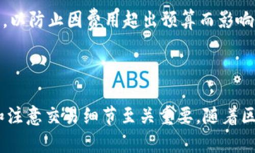    如何在香港高效下载 TP 钱包?  / 
 guanjianci  TP 钱包, 香港, 下载  /guanjianci 

### 引言

在数字资产快速发展的背景下，越来越多的人开始关注区块链技术与数字钱包。TP 钱包作为一款新兴的数字钱包，以其安全性、便捷性和丰富的功能吸引了众多用户。然而，对于生活在香港的用户来说，在下载该钱包时可能会遇到一些障碍。本文将通过详细介绍 TP 钱包的特性及在香港下载的可能问题，同时针对常见问题提供解决方案，以帮助用户高效地下载并使用 TP 钱包。

### TP 钱包的特点

TP 钱包（TokenPocket）是一款支持多种主流公链的数字钱包，具有以下几个显著特点：

1. **多链支持**：TP 钱包支持 Ethereum、Tron、EOS 等多个区块链资产的管理，方便用户随时随地进行数字资产的存储与转账。
   
2. **安全性**：TP 钱包采用新一代的加密技术，具备私钥本地存储的功能，有效保护用户资产安全。
   
3. **用户友好界面**：钱包的用户界面设计直观，操作简单，即使是新手用户也能够迅速上手。
   
4. **丰富的 DApp 生态系统**：TP 钱包还支持多种去中心化应用（DApp），使用户能够随时参与 DeFi、NFT、游戏等多种区块链活动。
   
这些特性使 TP 钱包在众多数字钱包中脱颖而出，并成为许多区块链爱好者的首选工具。

### 为什么会在香港下载 TP 钱包遇到问题？

尽管 TP 钱包在全球范围内提供下载服务，但香港用户在获取该应用时可能会遇到一些特定的障碍。以下是一些可能导致下载失败的原因：

1. **地区限制**：某些应用在特定区域可能由于政策或法律原因而无法提供下载，这可能是用户在香港无法直接从应用商店下载 TP 钱包的原因。
   
2. **网络问题**：由于香港的网络环境可能不稳定，用户在下载过程中可能会遭遇网络中断，从而导致下载失败。

3. **设备兼容性**：TP 钱包可能在某些设备上存在兼容性问题，尤其是旧版本的手机或操作系统。

4. **安全设置**：部分用户的手机可能启用了特别的安全设置，这会导致无法下载安装非认证应用。

### 如何有效下载 TP 钱包？

针对上述问题，以下是一些有效的下载 TP 钱包的方法：

1. **使用官方网站下载**：访问 TP 钱包的官方网站，可以找到直接下载 APK 文件的链接，这样可以绕过应用商店的地区限制。在下载之前，建议检查所用设备的安全设置，确保可以安装来自未知来源的应用。

2. **VPN 的应用**：通过使用虚拟私人网络（VPN），将网络地区位置更改为下载支持的地区，也可以有效帮助用户下载到 TP 钱包。

3. **检查设备兼容性**：确保设备满足 TP 钱包的最低系统要求，检查设备的软件版本，进行必要的更新。

4. **清理网络环境**：如果网络不稳定，可以尝试重新启动路由器或切换到其他网络，确保下载过程畅通无阻。

### 常见问题解析

#### 问题一：在香港如何确保 TP 钱包的合法性和安全性？

在数字钱包的市场中，确保合法性和安全性尤为重要。对于香港用户来说，首先要确认 TP 钱包是否符合当地的法规。例如，香港金管局对虚拟资产的监管政策将影响用户的合法性判断。此外，TP 钱包的团队背景、技术实施及社区反馈也可以作为判断其安全性的依据。在下载和使用过程中，确保及时更新应用版本，以及使用强密码和双重认证等安全措施，以降低被盗的风险。

#### 问题二：TP 钱包如何保证用户资产的安全？

TP 钱包通过多重加密技术和私钥本地存储来确保用户资产的安全。用户的私钥不会上传到服务器，而是保存在本地设备中，降低了被黑客盗取的风险。此外，TP 钱包持续进行安全审计和技术更新，以应对不断变化的网络威胁。用户在使用 TP 钱包时，避免在公共 Wi-Fi 下进行交易，定期备份助记词和私钥等，也是保证资产安全的关键步骤。

#### 问题三：如果下载了 TP 钱包，但无法正常使用，应该怎么办？

如果下载后发现 TP 钱包无法正常使用，首先可以尝试更新到最新版本，确保没有 bug 或冲突。接着，应检查网络连接及设备的系统兼容性，确保配置满足应用的要求。如果问题仍然存在，可以尝试卸载后重新安装，或是拨打 TP 钱包的客服热线寻求帮助。最后，浏览 TP 钱包的社区论坛，查看是否有其他用户面临相同的问题，获取解决方案。

#### 问题四：在香港使用 TP 钱包进行交易有什么注意事项？

在香港使用 TP 钱包进行数字资产交易时，要特别注意以下几点：首先，用户需要确认交易对象的可信度，避免落入诈骗陷阱。其次，了解交易费用，如网络费用及交易所费用等，以防止因费用超出预算而影响交易。此外，建议在交易时记录交易详情，包括交易哈希、时间戳等，以备后续查询。最后，定期检查交易的状态，确保交易被确认且未出现问题。

### 结论

下载和使用 TP 钱包尽管在香港可能面临特定的挑战，但通过合理的步骤和技巧，可以有效克服这些障碍。为了确保用户的数字资产安全，了解钱包的合法性、实施安全措施和注意交易细节至关重要。随着区块链技术的不断发展，掌握和利用这些工具将为用户带来更多的机遇和便利。希望本文能够帮助香港用户顺利下载并安全使用 TP 钱包，享受数字资产世界带来的乐趣。