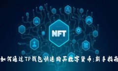 如何通过TP钱包快速购买数