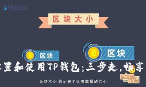 如何轻松设置和使用TP钱包：三步走，畅享区块链世界
