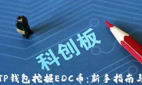 
如何通过TP钱包挖掘EDC币：新手指南与实战策略