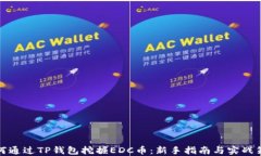 如何通过TP钱包挖掘EDC币：
