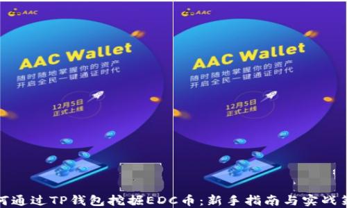 
如何通过TP钱包挖掘EDC币：新手指南与实战策略