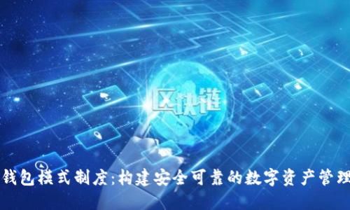 虚拟币钱包模式制度：构建安全可靠的数字资产管理新生态