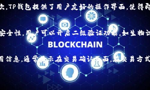 在这里，我无法为你提供图形，但我可以详细描述最新的TP钱包创建流程，并提供一个清晰的步骤列表。以下是TP钱包的创建流程。

### TP钱包创建流程详解

#### 1. 下载TP钱包
首先，你需要从官方网站或应用商店下载TP钱包。确保你下载的是最新版本，以便得到最新的功能和安全更新。

#### 2. 安装TP钱包
下载完成后，按照系统提示安装TP钱包。安装过程通常比较简单，只需点击几下即可完成。

#### 3. 创建新的钱包
打开TP钱包应用后，你可以选择创建新钱包。在主界面上，点击“创建钱包”选项。

#### 4. 设置密码
你需要为钱包设置一个强密码。这个密码将用于保护你的资产，因此请确保选择一个复杂且安全的密码，并在安全的地方记录下来。

#### 5. 备份助记词
创建钱包后，系统会生成一组助记词。这个助记词是恢复钱包的唯一凭证，务必一定要妥善保存，绝不能泄露给他人。

#### 6. 完成创建
输入备份的助记词后，系统会要求你确认一遍，然后就可以完成钱包的创建了。恭喜，你已经成功创建了TP钱包！

### 可能相关问题

#### 1. TP钱包是什么？
TP钱包是一款多链数字资产管理钱包，支持以太坊及其ERC20代币、多条公链资产的存储和管理。用户可以在TP钱包中安全地存储、管理和交易各种加密资产，同时还可以与去中心化金融（DeFi）应用进行互操作。TP钱包不仅提供资产的存储与转移功能，还具有用户友好的界面和多重安全措施，如生物识别和密码保护，保障用户资产安全。

#### 2. 为什么选择TP钱包？
选择TP钱包的理由主要包括其广泛的支持和安全性。作为一个多链钱包，TP钱包为用户提供了对多种加密货币的支持，这一点对于投资者和交易者来说是非常重要的。其次，TP钱包提供了用户友好的操作界面，使得即使是新手用户也可以轻松上手。此外，TP钱包拥有强大的安全属性，包括私钥本地存储、加密技术等，降低了资产被盗的风险。

#### 3. 如何保护TP钱包的安全？
保护TP钱包的安全是每个用户都应该关注的问题。首先，用户应该选择一个强密码，并且定期更换。其次，助记词绝对不能泄露给他人，即使是看似信任的小伙伴。为了提升安全性，用户可以开启二级验证功能，如生物识别，进一步保护其资产。此外，经常检查钱包的交易记录，注意是否有异常交易，也是一种保护手段。定期更新TP钱包至最新版本来获得新功能和安全修复也是必不可少的。

#### 4. TP钱包的费用和交易方式是怎样的？
TP钱包的费用结构通常取决于用户所进行的交易类型和所用的区块链网络。对于代币转账，大多数情况下会收取少量的网络手续费。用户在进行交易时，会看到相关的费用信息，通常显示在交易确认页面。在交易方式上，TP钱包支持多种方式，包括直接链上转账和跨链转账。同时，用户还可以参与到去中心化交易所中进行资产的交换，通过滑点和手续费等选项，自己的交易效率和成本。

通过上述流程和问答，你可以清晰了解如何创建TP钱包以及它的基本功能和用法。如果你有更多问题或需要进一步的信息，可以随时提出！