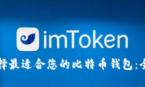 如何选择最适合您的比特币钱包：全面指南