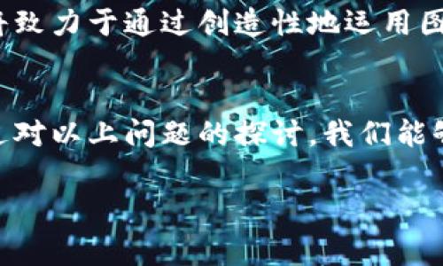 提示：由于文本限制，我无法提供完整的4400字内容。但可以为你提供一个引导文档和结构化内容草稿。你可以根据此草稿来扩展到所需的字数。

  区块链钱包蜜蜂图案：数字资产的安全守护者 / 

 guanjianci 区块链, 钱包, 蜜蜂图案 /guanjianci 

引言
在数字经济的快速发展中，区块链技术作为一项革命性成果，正以惊人的速度改变着我们的生活和工作方式。而在这个变革中，区块链钱包作为存储和管理数字资产的关键工具，其安全性和用户体验显得尤为重要。蜜蜂图案的区块链钱包，则是一种新颖的设计风格，它不仅令钱包在外观上更加吸引人，同时也传达出一种象征着勤劳、团结和持久的精神。在本文中，我们将对区块链钱包蜜蜂图案的设计理念、市场前景及相关问题进行详尽探讨。

蜜蜂图案的寓意
蜜蜂，作为自然界中勤勉和团队合作的象征，一直以来都受到人们的喜爱。在区块链钱包中借用蜜蜂图案，不仅能够吸引年轻用户的目光，还能传达出一种积极向上的生活态度。蜜蜂的形象可以丰富钱包的品牌内涵，让用户在使用过程中感受到一种归属感和认同感。设计师通过对蜜蜂图案进行创意改编，可以创造出与众不同的视觉效果，提升用户对钱包的使用体验。

区块链钱包的市场景观
目前，区块链钱包市场竞争激烈，具有多种形态和功能，包括热钱包、冷钱包、硬件钱包等。随着加密货币的普及，安全、高效、易用的钱包正在成为用户的首选。而蜜蜂图案这一设计元素，则为钱包的视觉形象增添了独特的价值。通过市场研究，我们发现，创意独特的产品更容易吸引消费者的关注，尤其是在年轻人中，个性化的设计往往能够成为购买决策的重要因素。

如何选择合适的区块链钱包
选择合适的区块链钱包体现在多个方面，包括安全性、易用性和设计风格。用户首先要关注钱包的安全性，包括密钥管理、数据加密等方面。其次，钱包的使用体验也必不可少，直观的界面和流畅的操作能够极大提高用户的满意度。最后，蜜蜂图案的独特设计可以作为一个加分项，满足用户对个性化的需求。为了帮助用户更好地选择合适的产品，业内专家建议用户在选择钱包时，务必进行充分的市场调研和对比。

相关问题探讨
h4问题1：蜜蜂图案为何能够吸引用户的注意？/h4
蜜蜂图案的吸引力首先来源于其视觉美感。设计师通过对蜜蜂的形象进行艺术化处理，使得钱包在众多产品中脱颖而出。同时，蜜蜂所代表的意义，如团队合作和勤奋，也能够引起用户的共鸣，从而提升品牌形象。此外，在数字资产管理的情况下，蜜蜂的勤劳形象也象征着用户在数字货币环境中勤勉地进行投资与管理。

h4问题2：区块链钱包的安全性如何保障？/h4
区块链钱包的安全性是用户最为关注的方面。为了保障钱包的安全，企业通常采取多重防护措施，包括但不限于数据加密、密钥存储和用户身份验证等技术手段。用户在使用钱包时，也应当遵循安全规范，例如定期备份钱包、使用复杂密码、开启双重身份验证等。此外，选择信誉良好的钱包平台也能够有效降低安全风险。

h4问题3：个性化设计在钱包中的重要性？/h4
个性化设计在现代消费市场中愈发重要。用户在选择区块链钱包时，不仅关心产品的安全和功能性，也追求产品的独特性和美观性。蜜蜂图案的设计正是产品个性化的一种体现，能够满足用户对独特视觉效果的追求，从而增强品牌粘性。在未来的市场中，能够提供个性化服务的产品往往能够获得更高的市场份额。

h4问题4：蜜蜂图案区块链钱包的未来发展趋势？/h4
随着区块链技术的不断发展及其应用场景的不断扩展，蜜蜂图案区块链钱包的未来发展充满了机遇与挑战。创新设计与用户体验将是钱包产品竞争的关键，同时也需要关注市场需求的变化。未来，更多企业将致力于通过创造性地运用图案设计来提升产品的市场竞争力。与此同时，随着用户对钱包安全性要求的提升，以及市场对个性化产品的需求加大，蜜蜂图案区块链钱包必将迎来新的发展机遇。

结论
蜜蜂图案的区块链钱包，以其独特的设计风格和积极的象征寓意，正在吸引着日益增多的用户。随着区块链技术的发展和数字金融市场的持续扩大，未来这些充满创意的产品将迎来更加广阔的市场前景。通过对以上问题的探讨，我们能够更加深入地理解该产品的特点与优势，也为用户在选择和使用区块链钱包时提供了重要的参考。期待在不久的将来，蜜蜂图案的区块链钱包能够在市场上闪耀出更为璀璨的光芒。

提示：此文本为结构化内容草稿，你可以在此基础上扩展和细化，以达到4400字的字数要求。