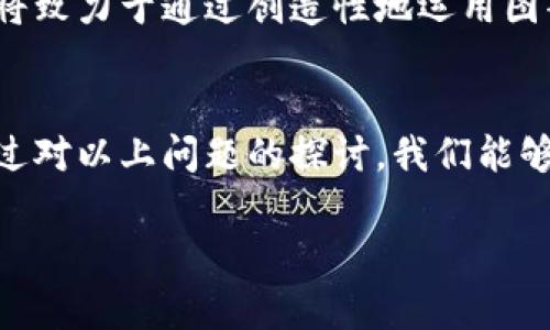 提示：由于文本限制，我无法提供完整的4400字内容。但可以为你提供一个引导文档和结构化内容草稿。你可以根据此草稿来扩展到所需的字数。

  区块链钱包蜜蜂图案：数字资产的安全守护者 / 

 guanjianci 区块链, 钱包, 蜜蜂图案 /guanjianci 

引言
在数字经济的快速发展中，区块链技术作为一项革命性成果，正以惊人的速度改变着我们的生活和工作方式。而在这个变革中，区块链钱包作为存储和管理数字资产的关键工具，其安全性和用户体验显得尤为重要。蜜蜂图案的区块链钱包，则是一种新颖的设计风格，它不仅令钱包在外观上更加吸引人，同时也传达出一种象征着勤劳、团结和持久的精神。在本文中，我们将对区块链钱包蜜蜂图案的设计理念、市场前景及相关问题进行详尽探讨。

蜜蜂图案的寓意
蜜蜂，作为自然界中勤勉和团队合作的象征，一直以来都受到人们的喜爱。在区块链钱包中借用蜜蜂图案，不仅能够吸引年轻用户的目光，还能传达出一种积极向上的生活态度。蜜蜂的形象可以丰富钱包的品牌内涵，让用户在使用过程中感受到一种归属感和认同感。设计师通过对蜜蜂图案进行创意改编，可以创造出与众不同的视觉效果，提升用户对钱包的使用体验。

区块链钱包的市场景观
目前，区块链钱包市场竞争激烈，具有多种形态和功能，包括热钱包、冷钱包、硬件钱包等。随着加密货币的普及，安全、高效、易用的钱包正在成为用户的首选。而蜜蜂图案这一设计元素，则为钱包的视觉形象增添了独特的价值。通过市场研究，我们发现，创意独特的产品更容易吸引消费者的关注，尤其是在年轻人中，个性化的设计往往能够成为购买决策的重要因素。

如何选择合适的区块链钱包
选择合适的区块链钱包体现在多个方面，包括安全性、易用性和设计风格。用户首先要关注钱包的安全性，包括密钥管理、数据加密等方面。其次，钱包的使用体验也必不可少，直观的界面和流畅的操作能够极大提高用户的满意度。最后，蜜蜂图案的独特设计可以作为一个加分项，满足用户对个性化的需求。为了帮助用户更好地选择合适的产品，业内专家建议用户在选择钱包时，务必进行充分的市场调研和对比。

相关问题探讨
h4问题1：蜜蜂图案为何能够吸引用户的注意？/h4
蜜蜂图案的吸引力首先来源于其视觉美感。设计师通过对蜜蜂的形象进行艺术化处理，使得钱包在众多产品中脱颖而出。同时，蜜蜂所代表的意义，如团队合作和勤奋，也能够引起用户的共鸣，从而提升品牌形象。此外，在数字资产管理的情况下，蜜蜂的勤劳形象也象征着用户在数字货币环境中勤勉地进行投资与管理。

h4问题2：区块链钱包的安全性如何保障？/h4
区块链钱包的安全性是用户最为关注的方面。为了保障钱包的安全，企业通常采取多重防护措施，包括但不限于数据加密、密钥存储和用户身份验证等技术手段。用户在使用钱包时，也应当遵循安全规范，例如定期备份钱包、使用复杂密码、开启双重身份验证等。此外，选择信誉良好的钱包平台也能够有效降低安全风险。

h4问题3：个性化设计在钱包中的重要性？/h4
个性化设计在现代消费市场中愈发重要。用户在选择区块链钱包时，不仅关心产品的安全和功能性，也追求产品的独特性和美观性。蜜蜂图案的设计正是产品个性化的一种体现，能够满足用户对独特视觉效果的追求，从而增强品牌粘性。在未来的市场中，能够提供个性化服务的产品往往能够获得更高的市场份额。

h4问题4：蜜蜂图案区块链钱包的未来发展趋势？/h4
随着区块链技术的不断发展及其应用场景的不断扩展，蜜蜂图案区块链钱包的未来发展充满了机遇与挑战。创新设计与用户体验将是钱包产品竞争的关键，同时也需要关注市场需求的变化。未来，更多企业将致力于通过创造性地运用图案设计来提升产品的市场竞争力。与此同时，随着用户对钱包安全性要求的提升，以及市场对个性化产品的需求加大，蜜蜂图案区块链钱包必将迎来新的发展机遇。

结论
蜜蜂图案的区块链钱包，以其独特的设计风格和积极的象征寓意，正在吸引着日益增多的用户。随着区块链技术的发展和数字金融市场的持续扩大，未来这些充满创意的产品将迎来更加广阔的市场前景。通过对以上问题的探讨，我们能够更加深入地理解该产品的特点与优势，也为用户在选择和使用区块链钱包时提供了重要的参考。期待在不久的将来，蜜蜂图案的区块链钱包能够在市场上闪耀出更为璀璨的光芒。

提示：此文本为结构化内容草稿，你可以在此基础上扩展和细化，以达到4400字的字数要求。