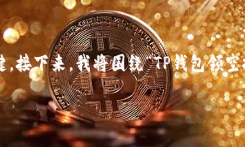 在区块链和加密货币的世界中，了解如何安全地获取和管理你的数字资产非常关键。接下来，我将围绕“TP钱包领空投要什么地址”这个话题进行详细的介绍，涵盖相关的关键词以及可能遇到的问题。

TP钱包领空投指南：获取数字资产的机会