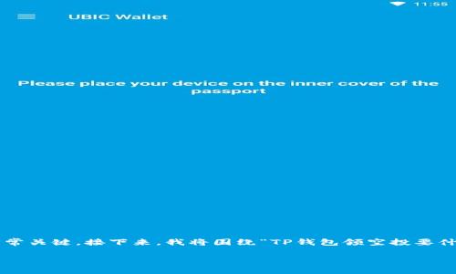 在区块链和加密货币的世界中，了解如何安全地获取和管理你的数字资产非常关键。接下来，我将围绕“TP钱包领空投要什么地址”这个话题进行详细的介绍，涵盖相关的关键词以及可能遇到的问题。

TP钱包领空投指南：获取数字资产的机会