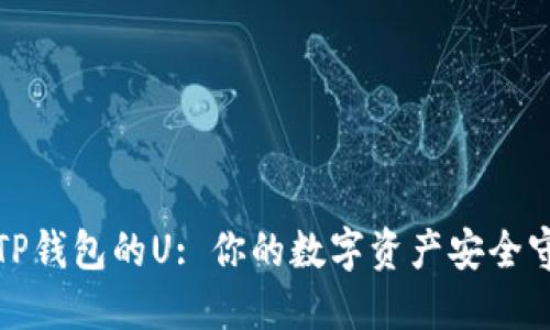探索TP钱包的U: 你的数字资产安全守护者