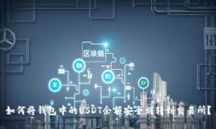 如何将钱包中的USDT余额安