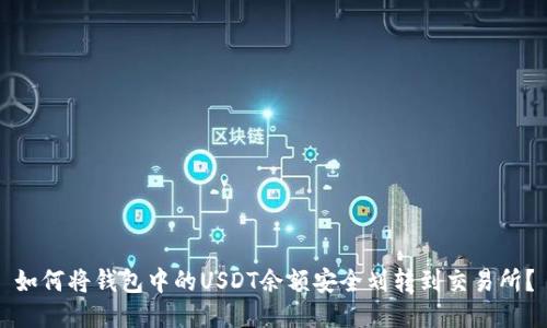 如何将钱包中的USDT余额安全划转到交易所？