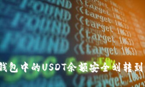 如何将钱包中的USDT余额安全划转到交易所？