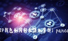 新版TP钱包如何轻松添加薄饼（ pancake）？