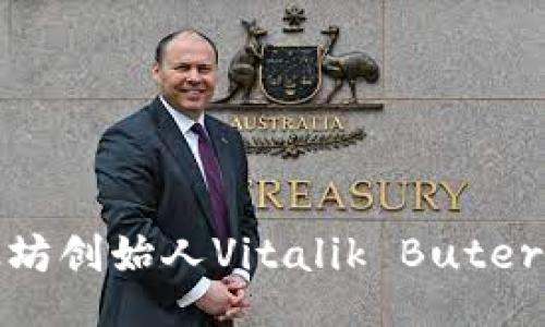 题目
揭秘V神钱包：以太坊创始人Vitalik Buterin的数字资产之旅