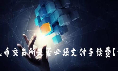 TP钱包充币交易所是否必须支付手续费？详细解读