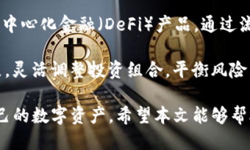 u如何将USDT转入TP钱包/u

USDT, TP钱包, 加密货币/guanjianci

随着加密货币的普及，越来越多的人开始使用不同的钱包进行数字资产的管理。TP钱包作为一款多元化的数字资产钱包，提供了安全、便捷的资产存取服务。在本文中，我们将详细介绍如何将USDT转入TP钱包，并解答一些相关问题，帮助用户更好地理解这个过程。

如何将USDT转入TP钱包

要将USDT转入TP钱包，首先需要确保你已经下载并安装了TP钱包。可以在应用商店（App Store 或 Google Play）中搜索“TP钱包”，并进行下载安装。以下是详细的操作步骤：

h4步骤一：创建或导入钱包/h4
打开TP钱包应用，您可以选择创建一个新的钱包或导入已有的钱包。如果是新用户，请按照提示生成助记词，并妥善保管，切勿泄露。若您已有其他钱包的私钥或助记词，可以选择导入。

h4步骤二：找到USDT钱包地址/h4
在TP钱包主页，找到“资产”选项，点击进入。在资产列表中寻找USDT。如果您未看到USDT，可能需要点击“添加资产”来搜索添加。在USDT的详细页面，您会看到一个“接收”按钮，点击它，会显示您的USDT钱包地址以及二维码。请记住这个地址，因为您将需要它来进行转入操作。

h4步骤三：从其他平台转入USDT/h4
如果您已经在其他平台（如交易所）持有USDT，现在您可以将其转到TP钱包。登录到您所使用的交易所，找到提币或转账功能。在提币页面，输入TP钱包中显示的USDT地址，然后填写转账的USDT数量，确认无误后进行提交。在交易所可能需要完成二次验证，保持手机畅通以接受验证码。

h4步骤四：确认转入/h4
请耐心等待，通常情况下USDT到账时间取决于网络确认速度，可能在几分钟到几小时不等。您可以在TP钱包的资产页面中再次查看USDT余额，确认转入是否成功。

常见问题解答

问题一：TP钱包安全性如何？
TP钱包的安全性是许多用户关心的问题。TP钱包采用冷存储和热钱包结合的方式，从而提升安全性。用户的私钥不存储在服务器上，而是保存在用户本地设备中，唯一的助记词是用户保护其资产的重要信息。此外，TP钱包还采用多重签名机制和交易加密技术，增加了外部攻击的难度。

而在使用TP钱包的过程中，用户应保持警惕。不随便点击陌生链接，定期更新TP钱包至最新版本，设置复杂的密码，并启用生物识别等额外的安全措施，以降低被盗风险。遵循这些最佳实践，TP钱包将为用户提供一个安全稳定的环境来管理数字资产。

问题二：TP钱包支持哪些数字货币？
TP钱包支持多种主流的数字货币，包括比特币（BTC）、以太坊（ETH）、USDT、BCH等许多ERC20和TRC20标准的代币。对于希望在多个平台之间灵活操作的用户，TP钱包是一个极好的选择。用户可以在一个钱包中统一管理不同资产，简化了资产管理步骤。

此外，TP钱包也在不断更新和扩充其支持的数字货币种类，以适应市场需求。如果未来有新的热门货币推出，TP钱包也会进行支持。用户建议定期关注TP钱包的更新公告，以获取最新资产信息，确保能抓住投资机会。

问题三：如何解决转账失败的问题？
在使用TP钱包进行转账时，偶尔会遇到无法转账或转账失败的问题。通常情况下，这可能由网络问题、手续费不足、目标地址错误等原因造成。在尝试转账时，请务必确认目标地址的准确性，避免因错误地址导致资产丢失。

如果遇到转账失败的问题，用户可以根据提示进行排查。首先检查手续费是否设置合理，某些网络拥堵时需要提高手续费以确保交易及时确认。其次，确认自身钱包是否有足够的余额来进行转账。如果问题依然存在，建议联系TP钱包的客服寻求帮助，他们可以提供更专业的指导。

问题四：如何提高USDT的使用效率？
USDT（Tether）作为稳定币，通常用于货币转账和交易。在进行交易时，通过TP钱包或其他平台操作，可以考虑将USDT应用于去中心化金融（DeFi）产品，通过流动性挖矿或Yield Farming的方式获取收益。用户可以利用USDT的稳定特性，在波动较大的市场环境中保护其资产价值。

此外，用户还可以关注一些支持USDT的交易所，通过适时的入场和出场策略实现利润最大化。利用TP钱包支持的多种资产特点，灵活调整投资组合，平衡风险，这也在一定程度上能够提升USDT的使用效率。用户还需要定期了解市场信息，提前完成资产配置，以应对突发的市场变化。

综上所述，将USDT转入TP钱包的步骤并不复杂，需要用户认真按照提示进行每一步操作。通过TP钱包，用户可以更好地管理自己的数字资产。希望本文能够帮助到广大用户，让您在加密货币的旅程中更加顺利、安全。
